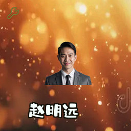 赵明远