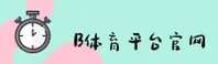 b体育官方网站 - 畅享无限激情