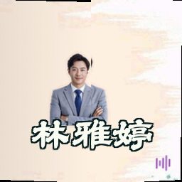 林雅婷