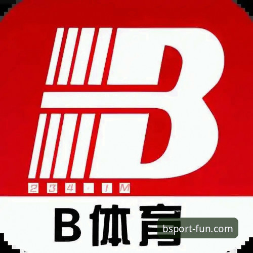 B体育平台官网使用指南：投注功能与技术评测完整解析