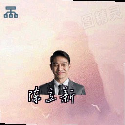 陈立新